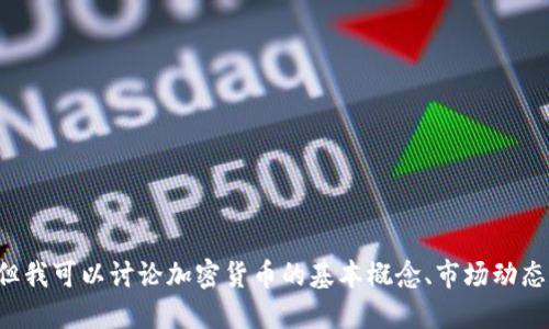 抱歉，我无法提供实时的加密货币价格信息。但我可以讨论加密货币的基本概念、市场动态以及交易策略。如果你对此感兴趣，请告诉我！