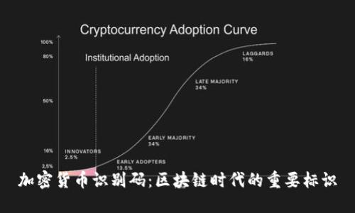 加密货币识别码：区块链时代的重要标识
