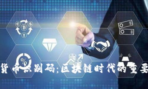 加密货币识别码：区块链时代的重要标识
