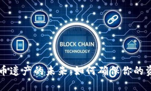 掌握加密货币遗产的未来：如何确保你的资产得到保护