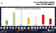 掌握加密货币遗产的未来