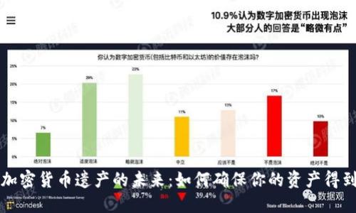 掌握加密货币遗产的未来：如何确保你的资产得到保护