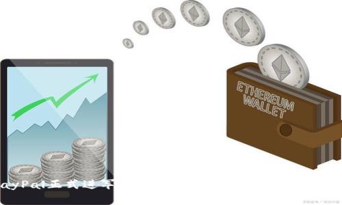 PayPal正式进军加密货币市场：全新机遇与挑战