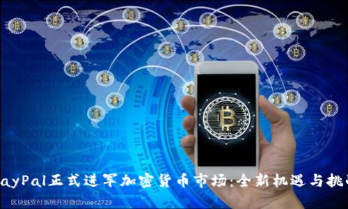 PayPal正式进军加密货币市场：全新机遇与挑战