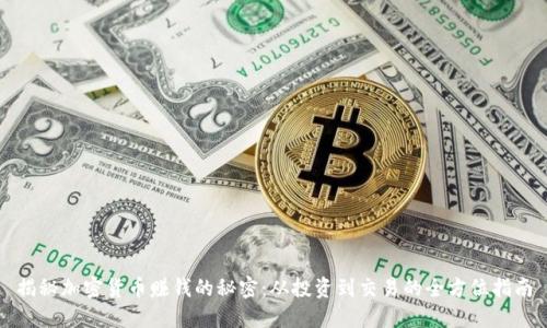 揭秘加密货币赚钱的秘密：从投资到交易的全方位指南