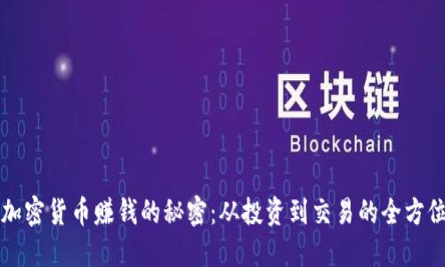 揭秘加密货币赚钱的秘密：从投资到交易的全方位指南