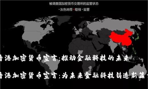 香港加密货币宣言：推动金融科技的未来

香港加密货币宣言：为未来金融科技铸造新篇章