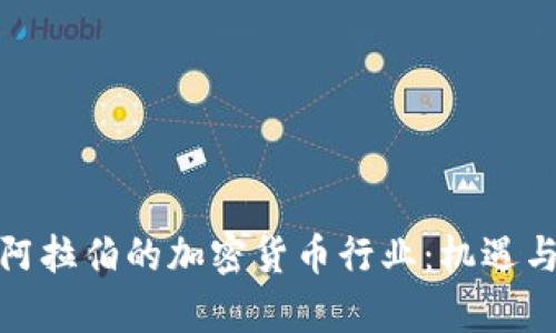 走进沙特阿拉伯的加密货币行业：机遇与挑战并存