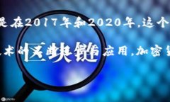 在加密货币的发展历程中