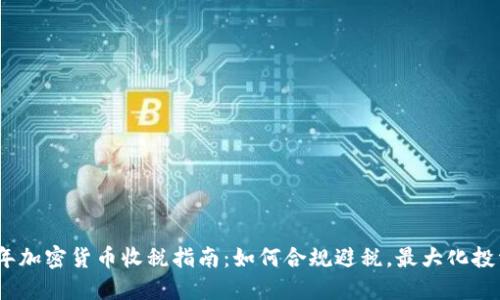 2023年加密货币收税指南：如何合规避税，最大化投资回报