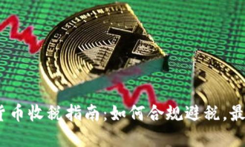 2023年加密货币收税指南：如何合规避税，最大化投资回报