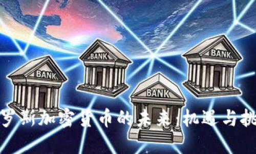 俄罗斯加密货币的未来：机遇与挑战