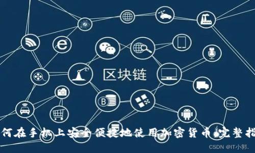 如何在手机上安全便捷地使用加密货币：完整指南