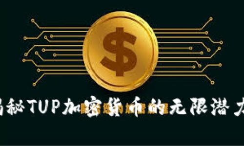 未来趋势：揭秘TUP加密货币的无限潜力与市场前景