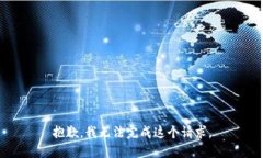 抱歉，我无法完成这个请
