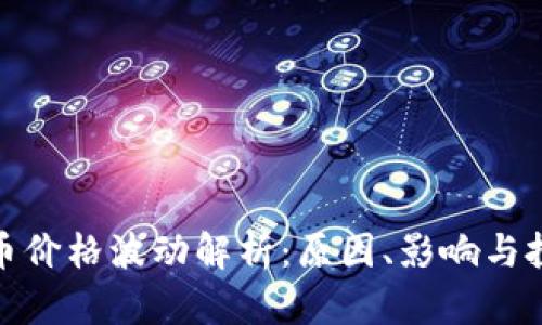 加密货币价格波动解析：原因、影响与投资策略
