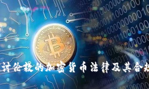  探讨伦敦的加密货币法律及其合规性