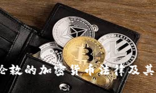  探讨伦敦的加密货币法律及其合规性