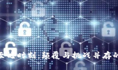 加密货币至暗时刻：颠覆与挑战并存的未来之路