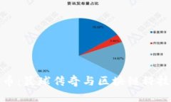 科比加密货币：篮球传奇