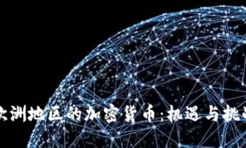 欧洲地区的加密货币：机遇与挑战