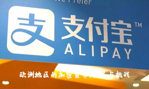 欧洲地区的加密货币：机遇与挑战