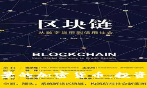 2023年最具前景的加密货币：投资者该如何选择？
