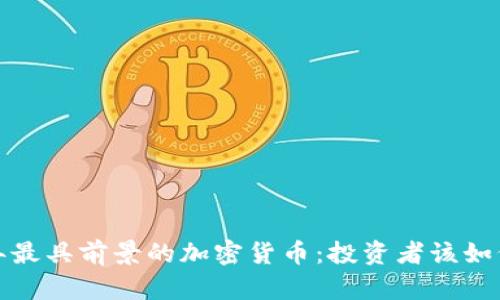 2023年最具前景的加密货币：投资者该如何选择？