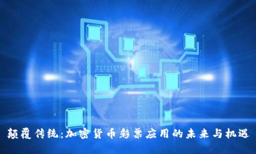颠覆传统：加密货币彩票应用的未来与机遇