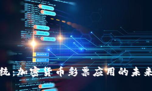 颠覆传统：加密货币彩票应用的未来与机遇