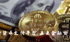 德国加密货币支付平台：