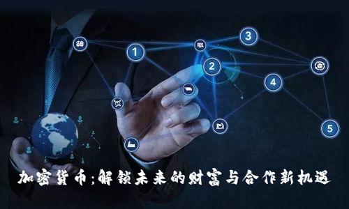 加密货币：解锁未来的财富与合作新机遇