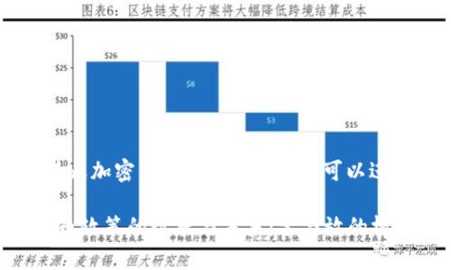 针对“英国禁止加密货币了吗”的问题，可以进行深入探讨。

英国加密货币政策的现状与未来：禁与放的博弈