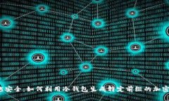  超越安全：如何利用冷钱