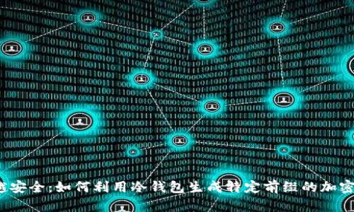  超越安全：如何利用冷钱包生成特定前缀的加密地址