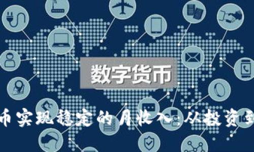 如何通过加密货币实现稳定的月收入：从投资到收益的完整指南