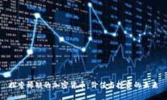 探索稀缺的加密货币：价
