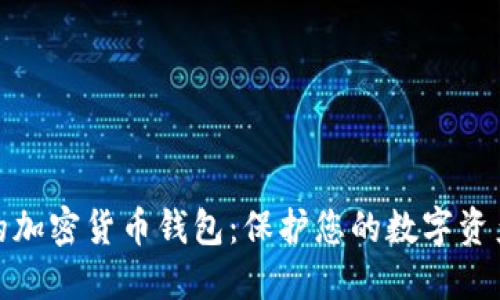 选择最安全的加密货币钱包：保护您的数字资产的最佳选择