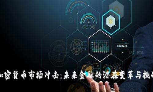 加密货币市场冲击：未来金融的潜在变革与挑战