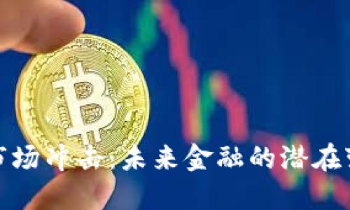加密货币市场冲击：未来金融的潜在变革与挑战