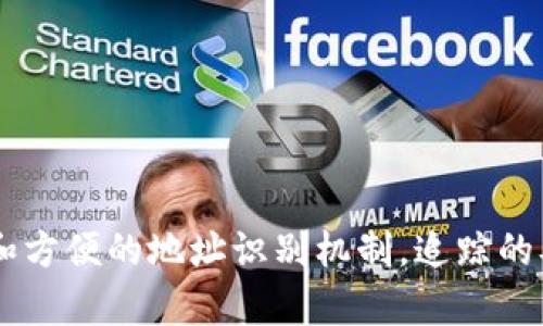   冷钱包币盗了能查出来吗？探析数字货币安全与追踪机制 / 
 guanjianci 冷钱包,数字货币,安全追踪 /guanjianci 

随着区块链技术的发展和数字货币的日益普及，越来越多的投资者开始接触和持有比特币、以太坊等数字资产。而在这其中，冷钱包作为一种安全的资产存储方式，受到了广泛的关注。冷钱包可以有效防止黑客攻击，但一旦资产被盗，是否能追踪到盗贼却是一个复杂而引人关注的问题。本文将围绕“冷钱包币盗了能查出来吗”这一问题进行深入探讨，结合数字货币的本质特征和区块链技术的透明性，分析资产被盗后追踪的可行性与挑战。

一、冷钱包的定义与功能
冷钱包指的是一种将数字货币私钥与网络隔离的存储设备或方法，通常包括硬件钱包、纸钱包等。这种钱包的优势在于极大地降低了网络攻击的风险，因为黑客无法直接访问存储在冷钱包中的加密资产。冷钱包的功能主要有：
ul
listrong安全性：/strong因为私钥不与互联网连接，它极大地降低了被黑客盗取的可能性。/li
listrong长期存储：/strong冷钱包适合长期持有资产，可以降低频繁买卖带来的风险。/li
listrong减少交易成本：/strong冷钱包存储的资产相对稳定，用户可以在需要时才接入网络进行交易。/li
/ul

二、冷钱包被盗的可能性
虽然冷钱包的安全性显著高于热钱包（联网的钱包），但仍然存在被盗的可能。主要有以下几种情况：
ul
listrong人为失误：/strong用户在备份或恢复冷钱包时操作不当，导致私钥泄露。/li
listrong物理盗窃：/strong冷钱包（比如硬件钱包）被盗，攻击者获取了存储的私钥。/li
listrong恶意软件：/strong如果用户的计算机中存在恶意软件，可能会在备份冷钱包时截获私钥。/li
/ul

三、数字货币资产的追踪机制
区块链技术的透明性使得所有交易记录可以被查看和追踪，但这并不意味着所有的盗窃事件都能被轻易追踪到。区块链上的交易记录是公开的，任何人都可以查看，但其中并不包含交易双方的身份信息。通过分析交易记录，可以在一定程度上追踪到资产的转移情况。
例如，当数字货币从一个地址转移到另一个地址时，区块链会记录下这个交易。通过区块链浏览器，安全专家可以追踪这笔交易的来源和去向，甚至可以逆向追踪到最初的转账地址。然而，一旦资产转到一个未标识的地址，追踪的难度就会大幅增加。

四、冷钱包被盗后的应对措施
如果你不幸遭遇冷钱包被盗的情况，可以采取以下措施：
ul
listrong立即报告：/strong建议尽快报告给相关平台和执法机构，越快采取行动，越有可能追踪到盗取者。/li
listrong监控地址：/strong对盗取你资产后转移的地址进行监控，借助区块链分析工具分析这些资金的流动情况。/li
listrong提升安全意识：/strong加强对个人资产的安全意识，比如提高密码复杂度，及时更新软件等。/li
/ul

可能的相关问题

问题一：冷钱包的私钥泄露后，如何处理？
冷钱包的私钥一旦泄露，资金的安全性就会受到严重威胁。泄露后的处理措施非常关键，下面详细讲解这方面的内容。
首先，确认私钥是否真的泄露。如果你发现自己的冷钱包私钥被他人接触过，立即评估损失程度，并考虑是否有可能的泄露途径，比如计算机中毒或是人为失误。
其次，转移资产。尽快将冷钱包中的资产转移到一个新的钱包地址。确保新钱包的密钥绝对安全，并采取双重身份验证等额外安全措施来防护新钱包。
然后，检查是否存在潜在的风险。如果发现有记录显示资产从你的账户转移，需尽量追踪这些资金流向，同时也可以与交易所或平台联系，申请冻结相关账户。
最后，进行审计和改善。确认自己的操作流程存在的不足之处，评估一下哪些环节可以加强安全措施，比如定期更新密码、使用更高安全级别的冷钱包设备等。

问题二：冷钱包被盗后的追踪过程如何进行？
追踪冷钱包被盗的资产是一个相对复杂的过程，具体可分为以下几个步骤：
首先，收集证据。记录被盗的交易细节，包括时间、交易金额以及相关钱包地址等，同时保存好所有的通信记录。
其次，通过区块链浏览器跟踪交易。一旦资金被转移，你可以使用区块链浏览器观察这些资金的流转情况，试图找到资产最终的去向。通常能够识别地址的建立时间，可以帮助你判断盗贼是否在进行延迟转移以逃避追踪。 
然后，利用专业的区块链分析工具。如果简单的交易追踪无效，可以使用一些专业的区块链分析软件来帮助发现可疑活动或是关联的地址。
最后，联系专业团队。假如你无法独立追踪到被盗资金，可以考虑寻找专业的区块链追踪团队，他们通常拥有更多资源和技术手段。

问题三：如何提高冷钱包的安全性？
提高冷钱包的安全性是每个用户都应该关注的关键问题，可以通过以下几方面进行改进：
首先，选择可靠的冷钱包。在选择冷钱包设备时，优先选择口碑良好、经过安全审核的硬件钱包生产商。同时，应关注其是否号称提供动态密码等多项安全机制。
其次，使用强密码保护冷钱包。设置一个复杂且独特的密码，避免使用简单的组合，并定期更换，同时启用双重认证等安全措施，即使设备被盗，也能增加被盗资产的安全性。
然后，更新固件和软件。定期检查并更新硬件钱包及其管理软件，确保所有安全漏洞得到及时修补。
最后，进行安全备份。对冷钱包的重要数据进行加密备份，并存储在安全的位置，比如防火防水的安全箱中。此外，务必妥善管理好备份的私钥，避免其被未经授权的人所接触。

问题四：冷钱包与热钱包的安全性比较
冷钱包和热钱包各有优缺点，其安全性差异主要体现在联网状态和操作灵活性方面：
首先，冷钱包不联网，从物理层面上减少了黑客攻击的可能性，相比之下，热钱包因常在线而面临更大的网络威胁。
其次，操作灵活性方面，热钱包因便捷性通常更适合频繁交易，而冷钱包适合长期储蓄，因此针对不同的使用情况做出选择至关重要。
最后，虽然热钱包在便利性上有绝对优势，但如果必须长时间持有一定金额的资产，冷钱包无疑是更安全的选择。了解并结合自身的需求与习惯，对安全性进行合理的判断，才是关键。

综上所述，数字货币的安全问题与追踪机制是一个庞大的话题，涉及技术、法律、用户行为等多个方面。在冷钱包被盗的情况下，虽然通过区块链技术可以进行一定程度的追踪，但如果缺乏必要的执法手段和方便的地址识别机制，追踪的难度会加倍。因此，用户在加密资产管理过程中，不仅要加强对自身资产的保护，更要时刻警惕可能面临的安全风险。