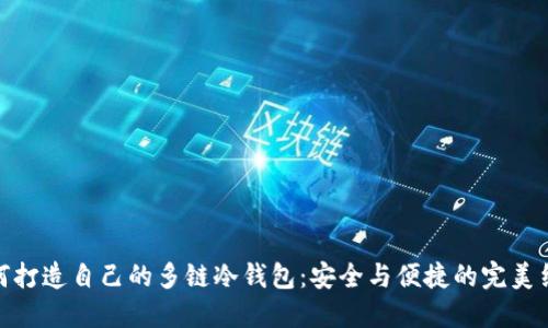 如何打造自己的多链冷钱包：安全与便捷的完美结合