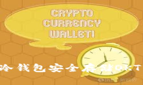 如何使用冷钱包安全存储OKT：新手指南