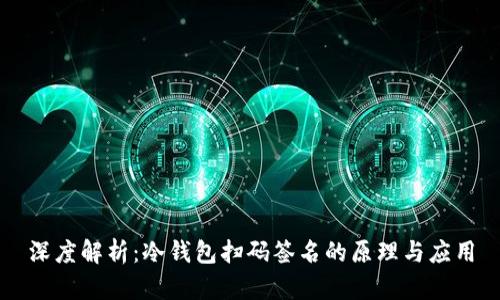 深度解析：冷钱包扫码签名的原理与应用