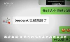 深度解析：冷钱包扫码签