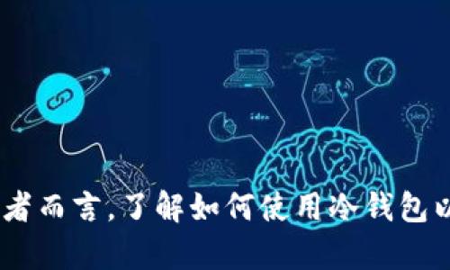   揭秘冷钱包密钥的安全登录方式 / 
 guanjianci 冷钱包, 密钥, 登录 /guanjianci 

### 引言

在区块链和加密货币日渐普及的今天，保护个人资产安全的方法多种多样，其中冷钱包的出现为许多投资者提供了一个安全、可靠的存储方式。冷钱包有着极高的安全性，但许多用户在使用冷钱包时仍然对如何安全登录心存疑虑，尤其是如何正确使用和管理私钥。本文将详细探讨如何通过私钥安全登录冷钱包。

### 什么是冷钱包？

冷钱包是指与互联网隔离的加密货币存储设备，它通常以硬件设备或纸质形式存在。冷钱包相较于热钱包（在线钱包）拥有更高的安全性，因为冷钱包不与任何网络连接，因此不易受到黑客攻击。 

冷钱包的类型包括硬件钱包、纸钱包和存储在安全环境中的私钥文件等。用户通常使用冷钱包来长期存储资产，而不是频繁交易，因为冷钱包的使用相对较为复杂，主要涉及到私钥的管理。

### 冷钱包的工作原理

冷钱包的工作原理基于密钥对——公钥和私钥。公钥用于生成地址，用户可以将其分享给其他人用于接收加密货币；而私钥则用于对交易进行签名，确保资产的安全性。用户需要妥善保管自己的私钥，一旦私钥丢失，相应的资产也将无法找回。

冷钱包的过程一般如下：用户通过软件生成密钥对，然后将私钥导入冷钱包中，之后便可将加密货币发送到生成的公钥地址。当需要进行交易时，用户需要使用私钥进行签名，从而完成资产转移。由于这一过程就完全在冷钱包内部进行，因此大大降低了资产被攻击的风险。

### 如何登录冷钱包？

登录冷钱包的方式各不相同，具体操作取决于您所使用的钱包类型。但基本上，所有的冷钱包都需要用到私钥或者助记词，以下是一些通用的步骤：

1. **选择钱包类型**：确认您使用的冷钱包类型（硬件钱包、纸钱包等），并找到相应的登录方法。

2. **准备私钥或助记词**：在登录之前，请确保您拥有与冷钱包关联的私钥或助记词，务必确保这些信息的安全。

3. **下载钱包软件**：如果您使用的是硬件钱包，首先需要下载相应的软件。在您的计算机或设备上安装并打开该软件。

4. **连接硬件钱包**：如果是硬件钱包，请将其连接到计算机，按照软件引导进行设置。

5. **输入私钥或助记词**：在软件中找到“导入钱包”或“恢复钱包”的选项，输入您的私钥或助记词，并进行验证。

6. **访问钱包**：一旦验证成功，您就可以访问您的冷钱包，查看余额以及进行相关交易。

通过对冷钱包的使用流程进行了解，可以看出，密钥是冷钱包的核心组成部分，用户需要时刻保持对私钥的保护和妥善管理。

### 相关问题分析

#### 问题一：如果丢失私钥，如何找回冷钱包中的资产？

冷钱包的安全性虽然高，但一旦用户丢失了私钥或助记词，他们基本上将无法再访问其冷钱包中的资产。由于区块链的去中心化特性，没有任何中心化机构或个人可以帮助用户恢复丢失的私钥。因此，保护私钥显得尤为重要。

以下是一些防丢失私钥的建议： 
1. **备份私钥**：妥善保存私钥的备份，可以在多个安全的位置保存多个副本，例如银行的保险箱、个人密码管理软件等。

2. **使用助记词**：许多冷钱包支持助记词功能。这是一组选定单词，用户可以用这些单词在需要恢复钱包时生成私钥。建议用户在安全的地方记录助记词，如纸笔备份。

3. **多重签名钱包**：考虑使用多重签名钱包进行冷存储，这样就算丢失一个私钥，资产仍然可以安全保管。

总之，一旦私钥或助记词丢失，基本没有办法再找回冷钱包中的资产，用户在选择冷钱包前必须做好充分的私钥管理准备。

#### 问题二：冷钱包的安全优劣对比热钱包的表现如何？

冷钱包的安全性受到广泛认可，因为它不与互联网连接，然而，冷钱包的使用方便性与热钱包相比则稍逊一筹。以下是对比:

- **安全性**: 冷钱包的安全性极高，适合长期存储资产，基本上不易受到网络攻击。热钱包则常常面临黑客攻击的威胁，虽然现代加密技术能够提供一定的保护，但风险依然存在。

- **易用性**: 热钱包使用方便，适合频繁交易，用户只需要通过手机或网页就能轻松交易。冷钱包的使用则相对复杂，用户在执行交易时必须先将资产转移到在线钱包，增加了额外的步骤。

- **成本**: 大多数冷钱包，如硬件钱包，需要额外的硬件成本，而热钱包大多数是免费的。

- **访问速度**: 热钱包的访问速度较快，能够实时查看资产和市场情况，而冷钱包通常需要物理连接或私钥输入，速度较慢。

综上所述，冷钱包与热钱包有着各自的优缺点，用户可以根据他们的需求来选择合适的钱包类型。对于长期持有的投资，冷钱包无疑是更安全的选择，但短期交易用户则可能更倾向于使用热钱包。

#### 问题三：如何确保冷钱包的物理安全？

虽然冷钱包是连接互联网后拥有极高安全性的存储方式，但其物理安全同样重要。因为冷钱包本质上是硬件设备或者纸质记录，一旦被盗取或损坏也会导致资产损失。以下是确保冷钱包物理安全的建议：

1. **安全存储**：将硬件钱包存放在不易被人接触的地方，如防火防水的保险箱中。如果是纸钱包，请避免随意存放，确保其不被摔烂、透湿。

2. **定期检查**：定期检查冷钱包的存放位置和状态，确保没有被意外破坏或损坏。

3. **避免共享信息**：不要随意向他人分享你的私钥或助记词，防止因信息泄露而导致资产被盗。

4. **保护与监控**：可以使用监控设备确保存放环境的安全，防止潜在的物理侵入。

总之，冷钱包的物理安全是保护资产的关键因素之一，用户必须谨慎处理冷钱包，切勿掉以轻心。

#### 问题四：冷钱包如何与其他钱包类型结合使用？

冷钱包不仅可以作为独立存储工具，还可以与热钱包结合使用，形成安全与便捷并存的使用策略。以下是几种结合使用的方法：

1. **资产分配**：可以将主要资产存放在冷钱包中，避免频繁交易的风险，而在热钱包中存入日常流动资金，便于随时访问与使用。

2. **定期转移资产**：根据市场波动，定期将热钱包中的资产转移到冷钱包中以锁定利润，降低风险。

3. **双重验证**：在进行重大交易时，可以使用冷钱包进行双重身份验证。这样即使热钱包受到了攻击，用户的主要资产仍然会受到保护。

4. **跨钱包共管**：对于一些大额投资，多个投资者可以共同管理冷钱包，共享助记词或私钥进行投资与交易，确保多方安全性。

通过合理策略的结合使用，冷钱包和热钱包可以互为补充，最大限度地降低投资风险，提高个人资产的安全性。

### 结论

冷钱包的登录过程虽然相对复杂，但只要用户能够妥善管理私钥，并在使用中严格遵循安全原则，就可以获得冷钱包带来的高安全性。对投资者而言，了解如何使用冷钱包以及如何与其他钱包结合使用将有助于实现资产的安全和增值。对现代投资者而言，冷钱包是保护其数字资产的重要工具。