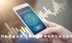   揭秘冷钱包密钥的安全登