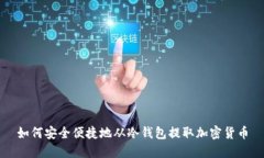 如何安全便捷地从冷钱包