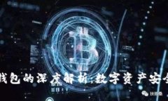 冷钱包与硬钱包的深度解