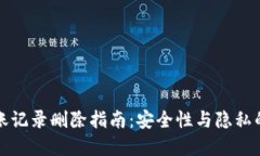 冷钱包转账记录删除指南